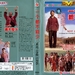 DVD封套 #02 省略图