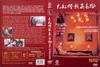 大红灯笼高高挂 DVD封套(香港) #04