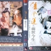 潘金莲之前世今生 DVD封套 #01