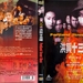 古惑仔情义篇之洪兴十三妹 DVD封套 #01