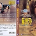 DVD封套 #03 省略图