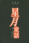 星月童话/Moonlight Express(1999) 电影图片 DVD封套 #02 省略图