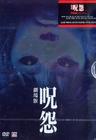 咒怨 DVD封套 #01