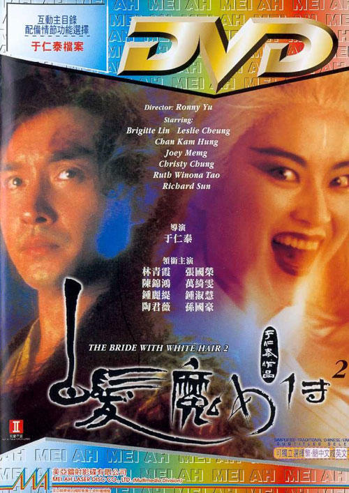 白发魔女传2