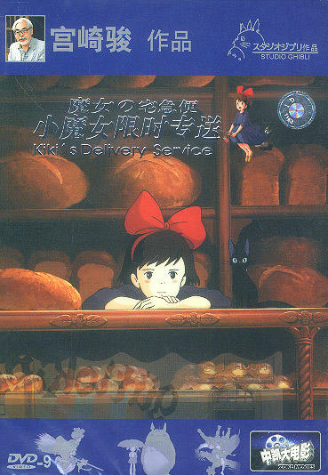 魔女宅急便