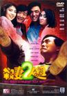 杀妻二人组 DVD封套 #01