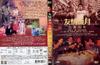 友情岁月山鸡故事 DVD封套 #01