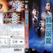 特警屠龙 DVD封套 #02