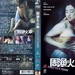 DVD封套 #02 省略图