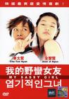 所有图片#xx:我的野蛮女友