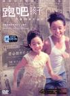 跑吧！孩子 DVD封套 #02