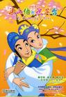 蝴蝶梦：梁山伯与祝英台 DVD封套 #03