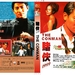 DVD封套 #02 省略图
