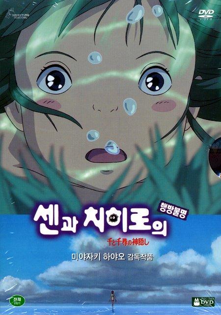 千与千寻/Spirited Away(2001) 电影图片 DVD封套 #05 大图 450X641