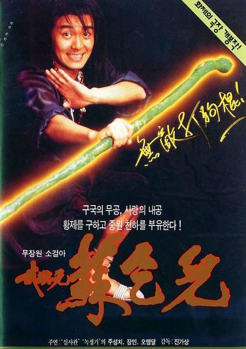 武状元苏乞儿