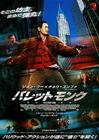 防弹武僧 海报(日本)