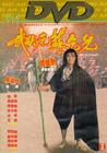 武状元苏乞儿 DVD封套 #01