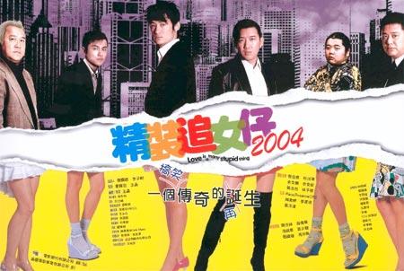 余文乐<em>2004</em>《<em>精装追女仔</em>》_心蓝蓝的_新浪博