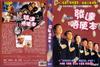 发达唔使本 DVD封套(香港)