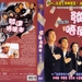 DVD封套(香港) 省略图