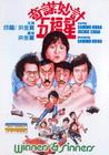 奇谋妙计五福星 DVD封套 #06