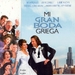 我的希腊婚礼/My Big Fat Greek Wedding(2002)