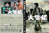 大块头有大智慧 DVD封套 #03