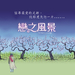 恋之风景Floating Landscape(2003)