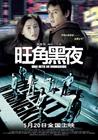 旺角黑夜 海报(中国) #01