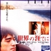 天涯海角 海报(日本)