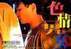 色情男女/Se qing nan nu