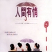 人间有情Ren jian you qing(1995)
