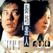 街坊差人 海报 #01