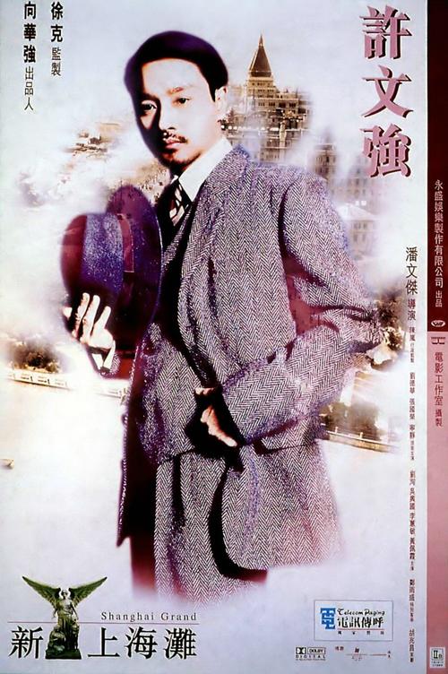 新上海滩San seung hoi taan(1996)海报 #02