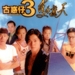 古惑仔三之只手遮天 海报 #01