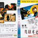 英雄本色3：夕阳之歌 DVD封套 #03