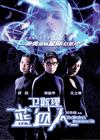 所有图片#xx:卫斯理之蓝血人