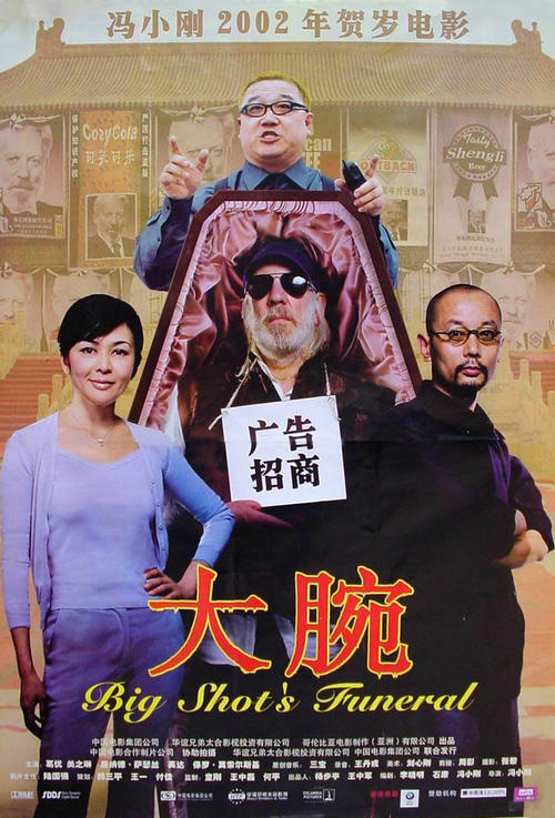 大腕Big Shot's Funeral(2001)海报 #01