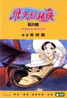 红猪 DVD封套 #01