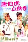 唐伯虎点秋香 DVD封套(中国)