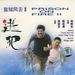 监狱风云II：逃犯 DVD封套(中国)