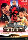 大腕 DVD封套 #03