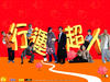 行运超人 桌面 #06
