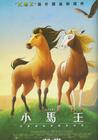 小马精灵 海报(中文) #01