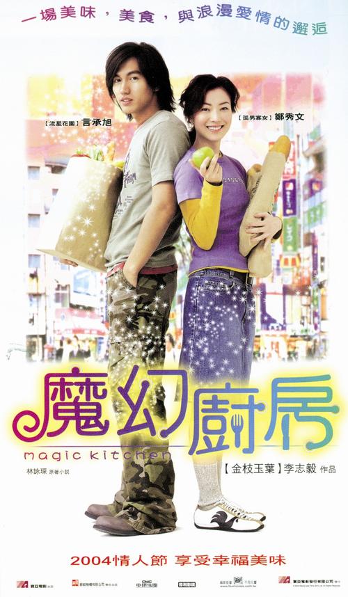 魔幻厨房Magic Kitchen(2004)海报(台湾) #01