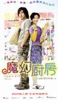 魔幻厨房 海报(台湾) #01
