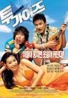 两个坏小子 海报 #02