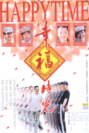 幸福时光/Happy Times(2000) 电影图片 海报 #03 大图 350X519