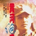 黄河绝恋Grief Over the Yellow(1999)