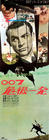 来自俄罗斯的爱情 海报(日本) #02